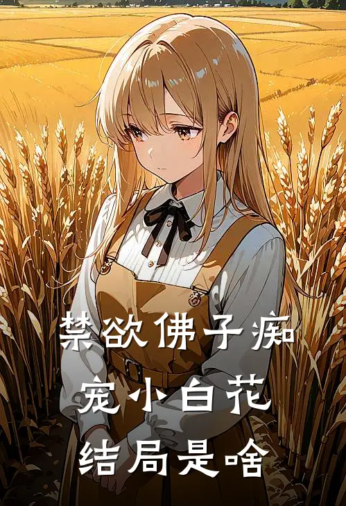 禁欲佛子痴宠小白花结局是啥