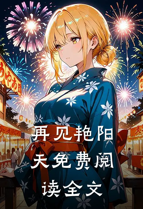 再见艳阳天免费阅读全文