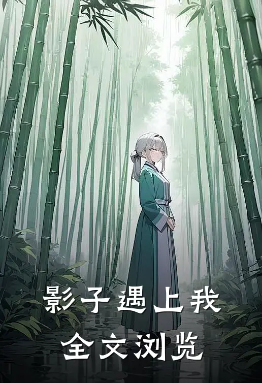 影子遇上我全文浏览