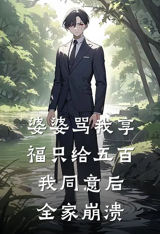 婆婆骂我享福只给五百，我同意后全家崩溃