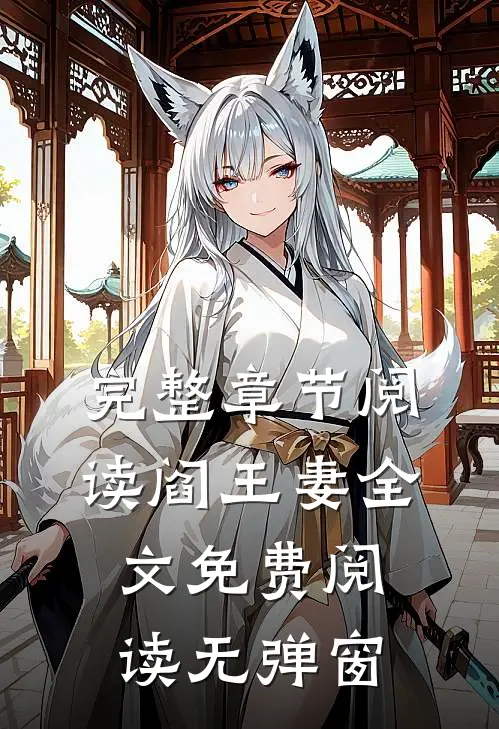 完整章节阅读阎王妻全文免费阅读无弹窗