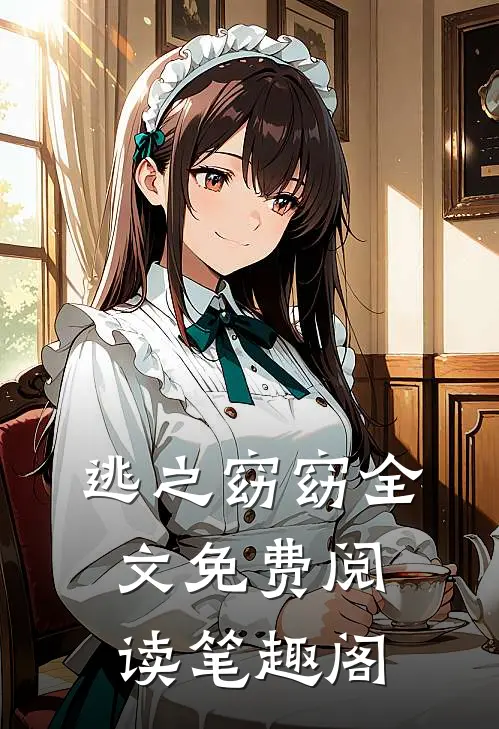 逃之窈窈全文免费阅读笔趣阁