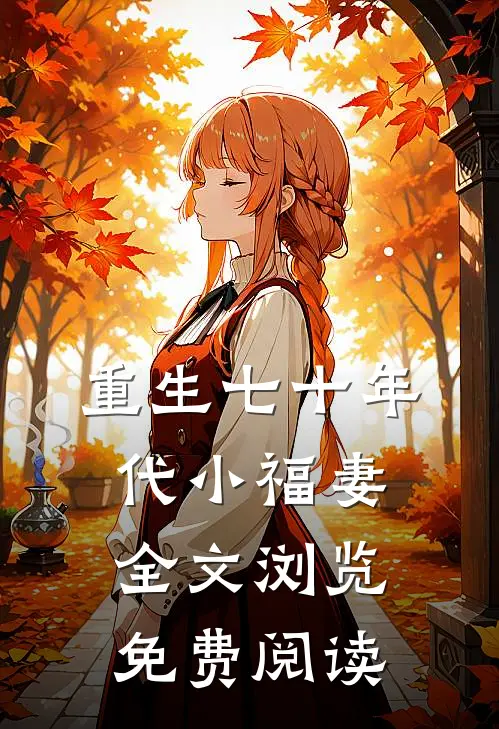 重生七十年代小福妻全文浏览免费阅读