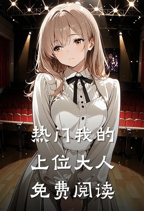 热门我的上位大人免费阅读