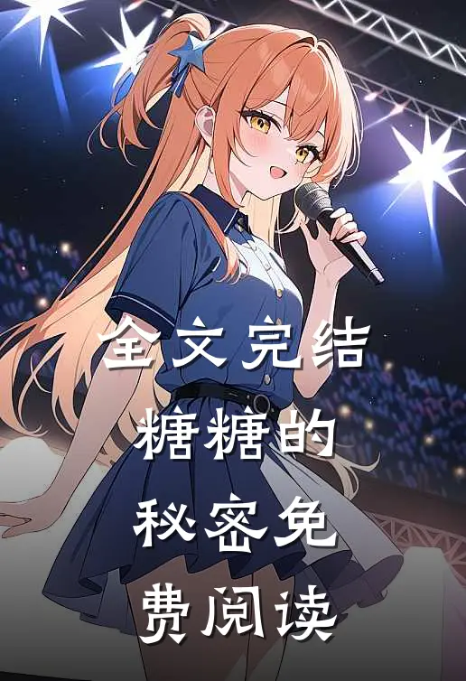 全文完结糖糖的秘密免费阅读