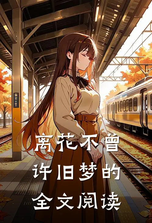 离花不曾许旧梦的全文阅读