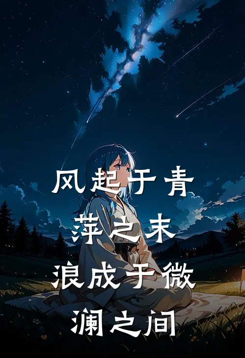 风起于青萍之末,浪成于微澜之间