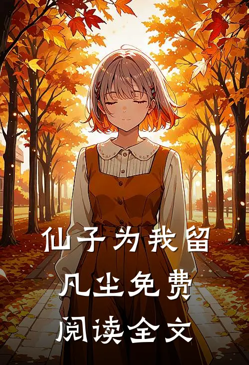 仙子为我留凡尘免费阅读全文