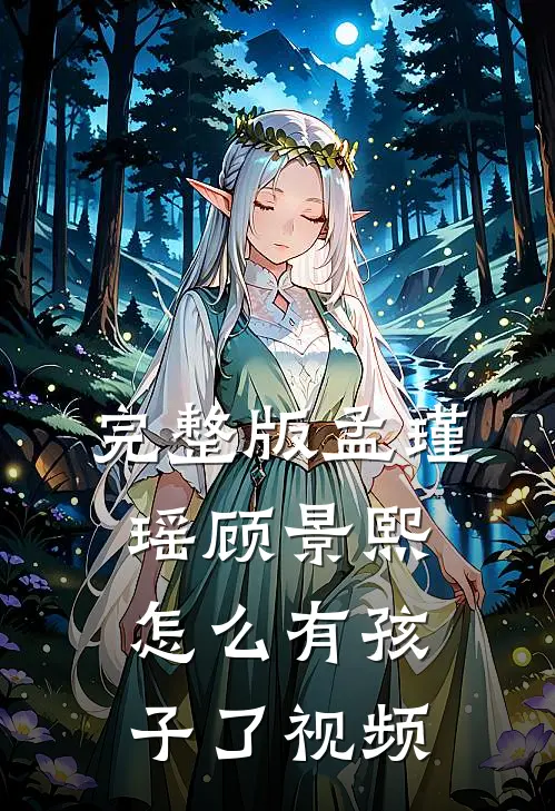 完整版孟瑾瑶顾景熙怎么有孩子了视频