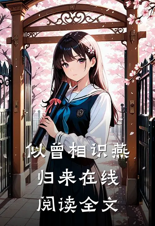 似曾相识燕归来在线阅读全文