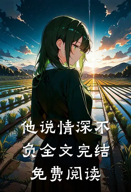 他说情深不负全文完结免费阅读