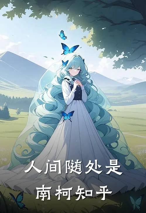 人间随处是南柯知乎