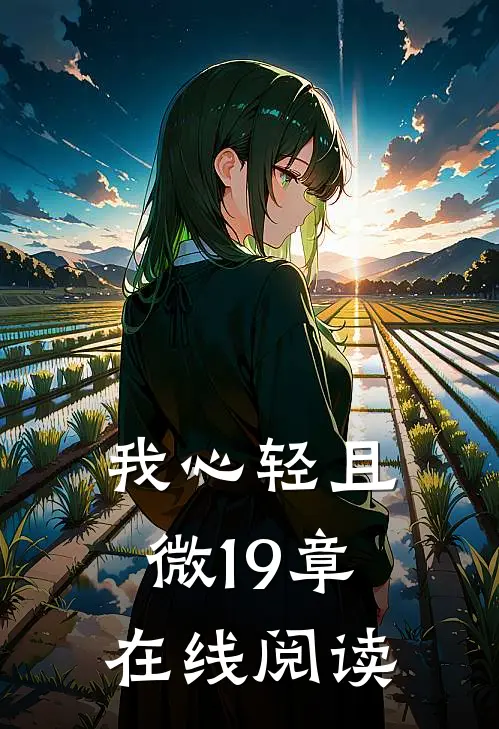 我心轻且微19章在线阅读