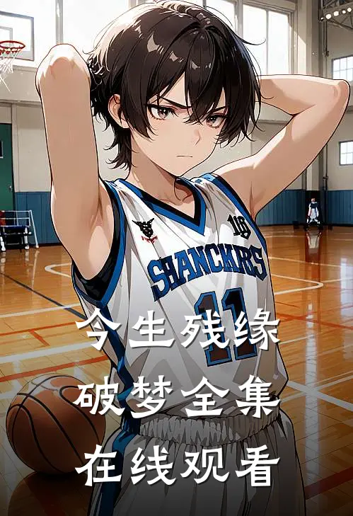 今生残缘破梦 全集在线观看