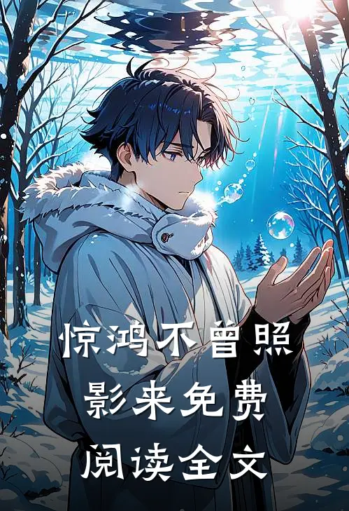 惊鸿不曾照影来免费阅读全文