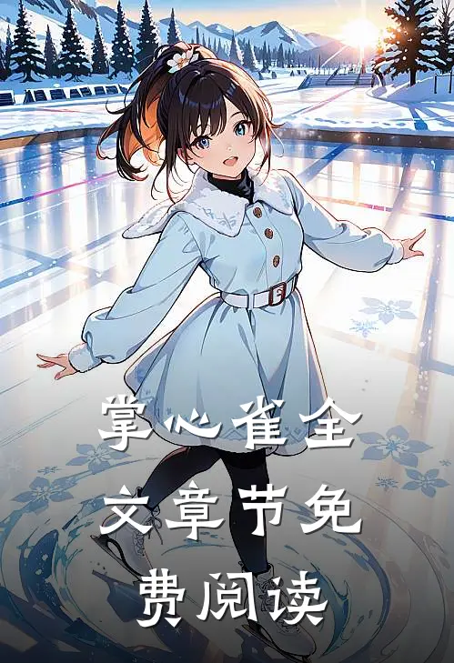 掌心雀全文章节免费阅读