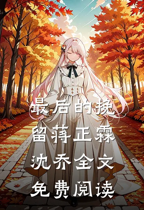 最后的挽留蒋正霖沈乔全文免费阅读