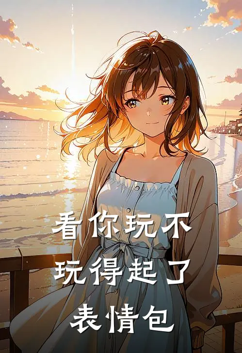 看你玩不玩得起了表情包
