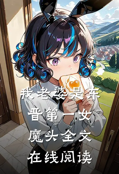 我老婆是东晋第一女魔头全文在线阅读