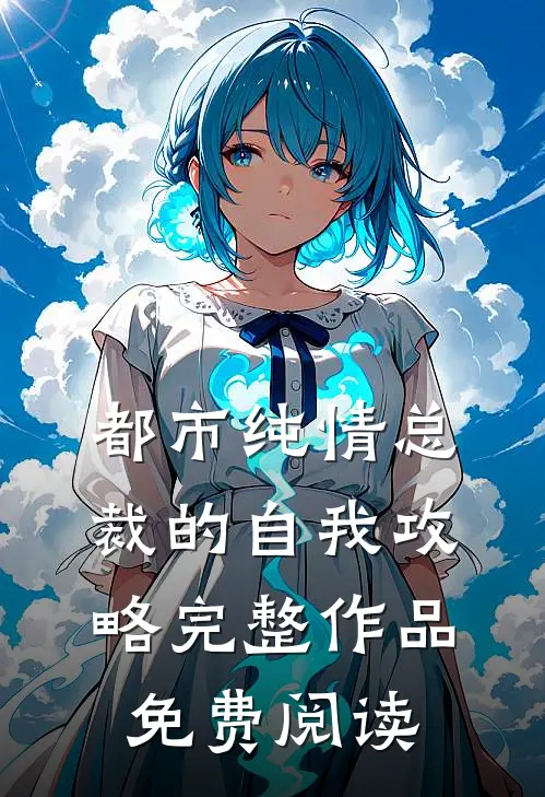 都市纯情总裁的自我攻略完整作品免费阅读