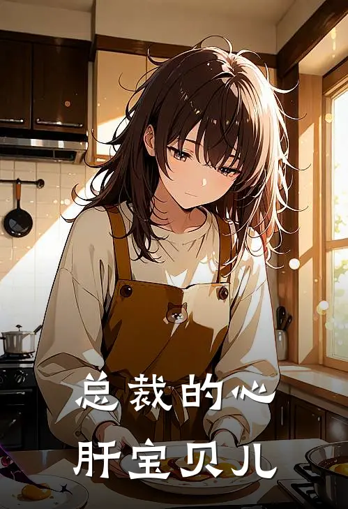 总裁的心肝宝贝儿