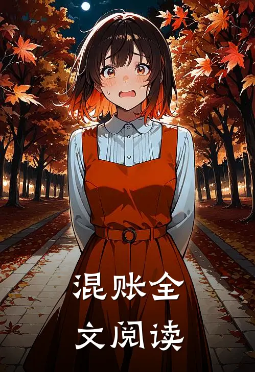 混账全文阅读