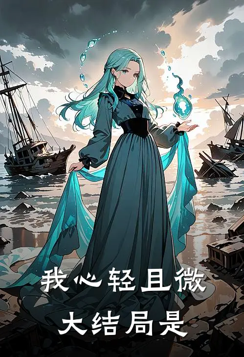 我心轻且微大结局是