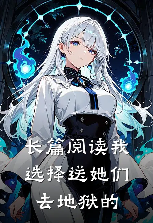 长篇阅读我选择送她们去地狱的