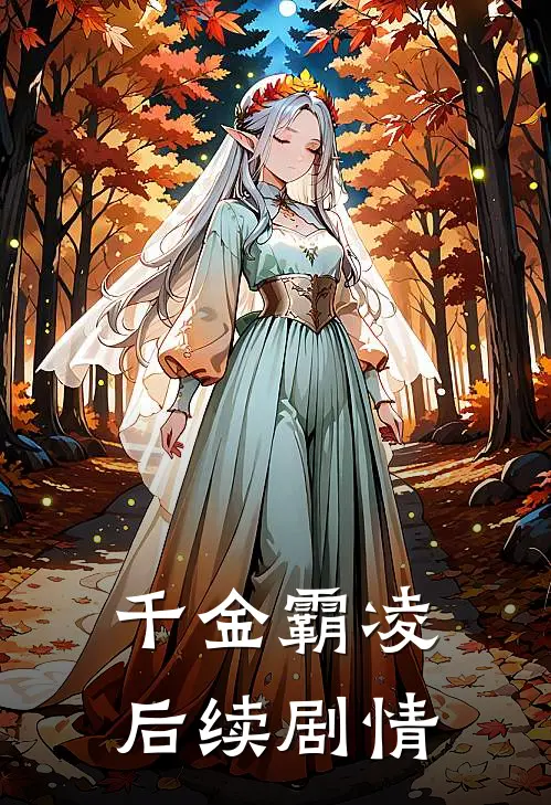 千金霸凌后续剧情