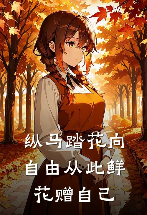 纵马踏花向自由 从此鲜花赠自己