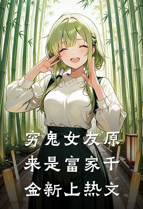 穷鬼女友原来是富家千金新上热文