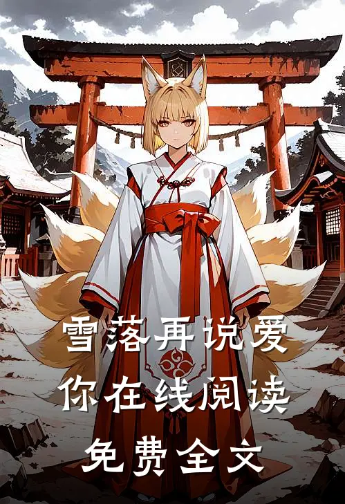 雪落再说爱你在线阅读免费全文