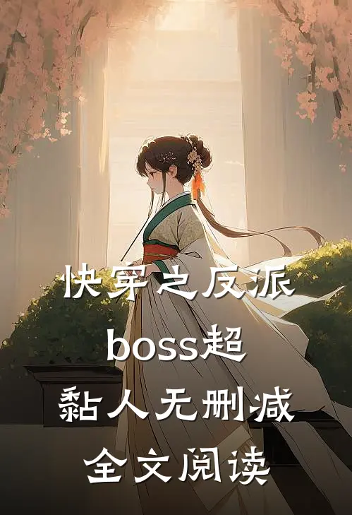 快穿之反派boss超黏人无删减全文阅读