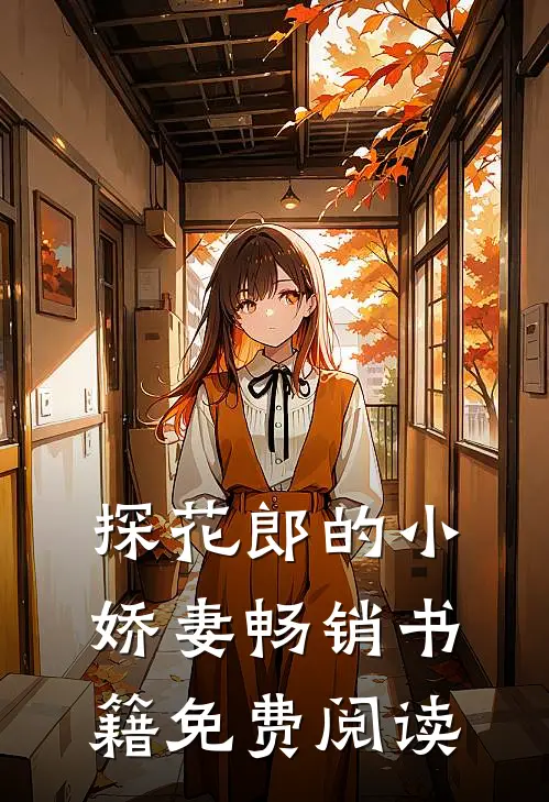 探花郎的小娇妻畅销书籍免费阅读
