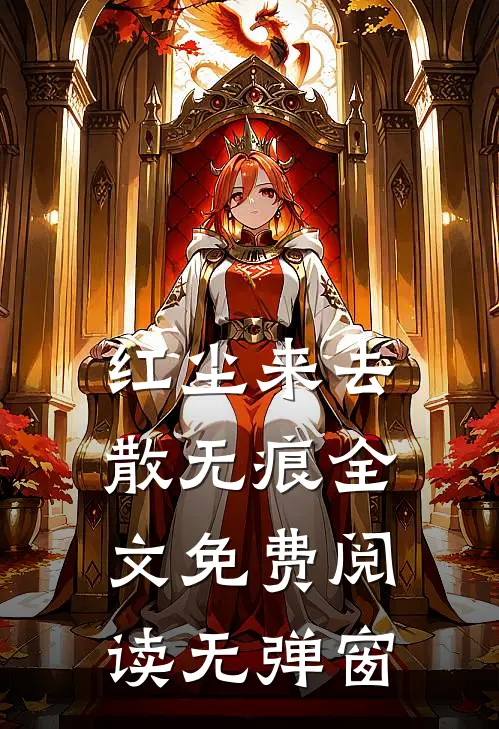 红尘来去散无痕全文免费阅读无弹窗