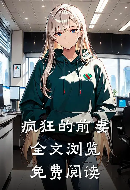 疯狂的前妻全文浏览免费阅读