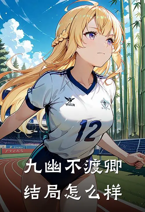 九幽不渡卿结局怎么样