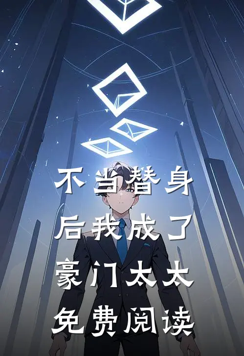 不当替身后我成了豪门太太免费阅读