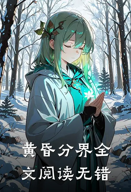 黄昏分界全文阅读无错