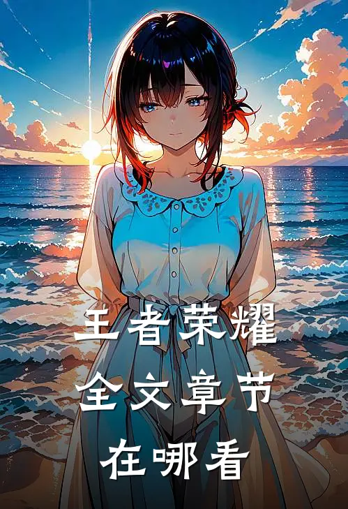 王者荣耀全文章节在哪看