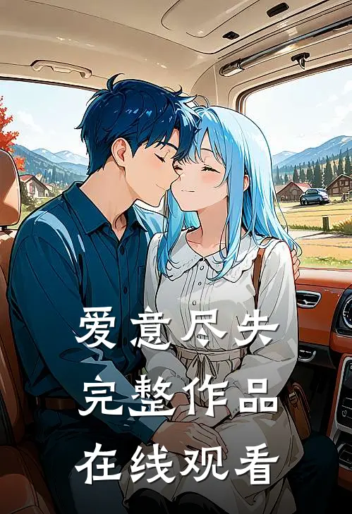 爱意尽失完整作品在线观看