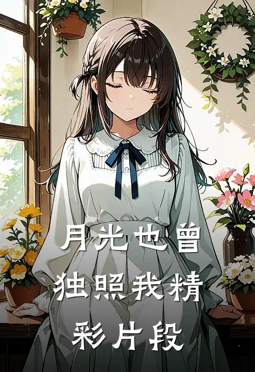月光也曾独照我精彩片段