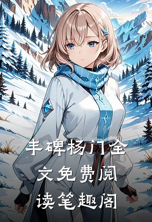 丰碑杨门全文免费阅读笔趣阁