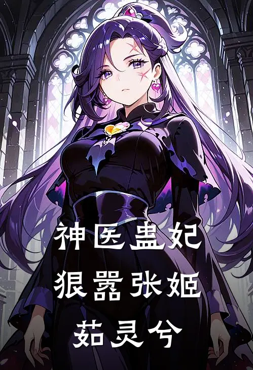 神医蛊妃狠嚣张 姬茹灵兮