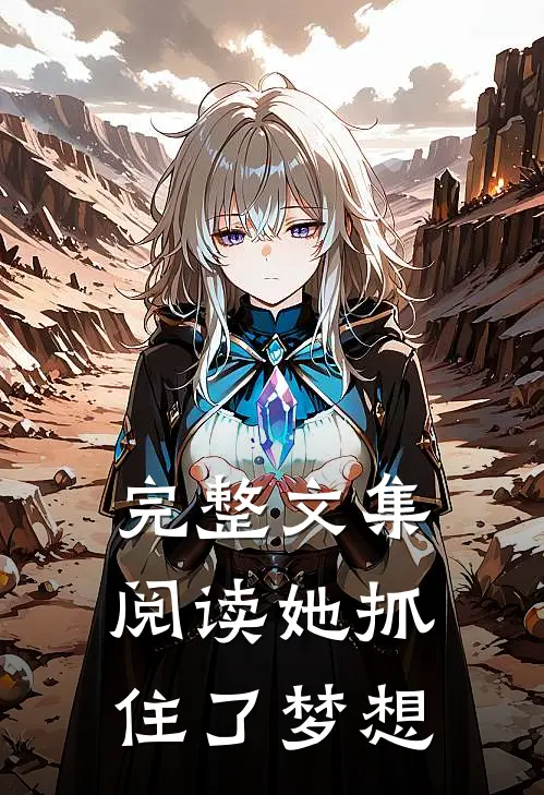 完整文集阅读她抓住了梦想