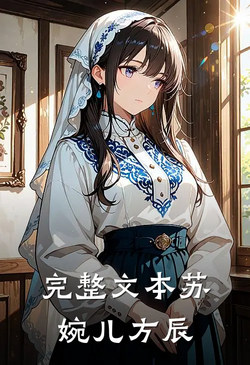 完整文本苏婉儿方辰