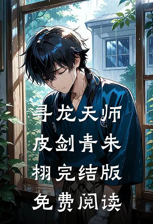 寻龙天师皮剑青朱栩完结版免费阅读