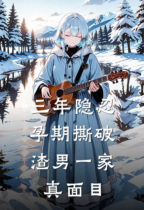 三年隐忍，孕期撕破渣男一家真面目