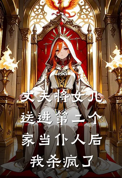 丈夫将女儿送进第二个家当仆人后，我杀疯了