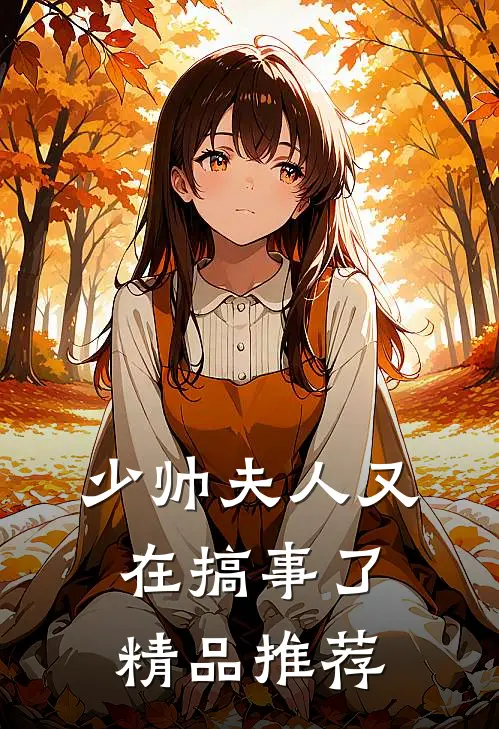 少帅夫人又在搞事了精品推荐